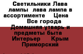 Светильники Лава лампы (лава лампа в ассортименте) › Цена ­ 900 - Все города Домашняя утварь и предметы быта » Интерьер   . Крым,Приморский